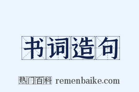 书词造句是什么意思的图片